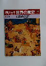 週刊朝日百科 世界の歴史 51
