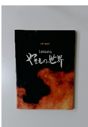 やきものの世界　陶歴50年記念
