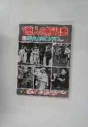 1億人の昭和史　15　昭和史写真年表 元年~51年