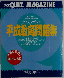 平成教育問題集