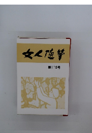 文人随筆 第119号