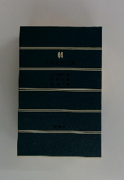 日本文学全集　44