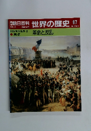 朝日百科世界の歴史 97