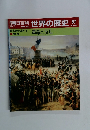 朝日百科世界の歴史 97