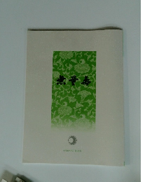 無量壽　平成30年7月第469号