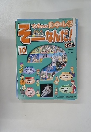 そーなんだ！　10