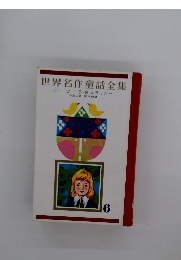 世界名作童話全集小公子名犬ラッシー　6