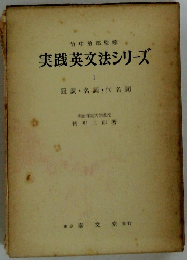実践英文法シリーズ　I　