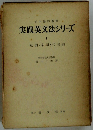 実践英文法シリーズ　I　