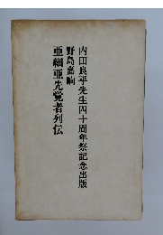 内田良平先生四十周年祭記念出版