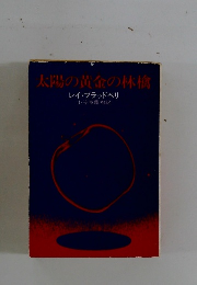 太陽の黄金の林檎