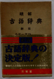 古語辞典　新版