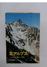 北アルプス1万尺のふみ跡をたずねて