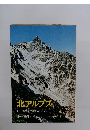 北アルプス1万尺のふみ跡をたずねて