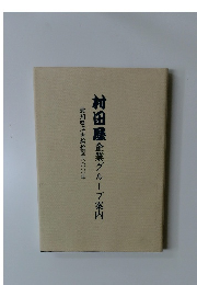 村田屋企業グループ案内　愛知県浮世絵絵図六〇〇年