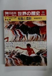 朝日百科　世界の歴史25