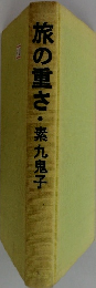 旅の重さ・