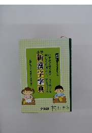 小学　新漢字字典