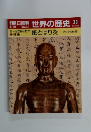 朝日百科 世界の歴史 30