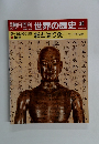 朝日百科 世界の歴史 30