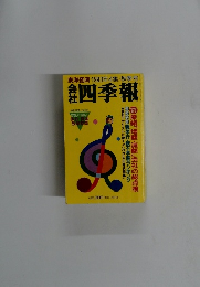 会社四季報　1993年4集/秋季号
