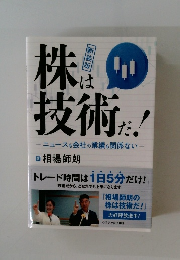 株は技術だ!