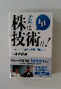 株は技術だ!