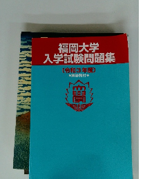 福岡大学入学試験問題集