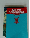 福岡大学入学試験問題集