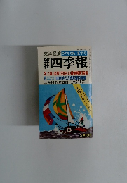 四季報　57年3集/夏季号