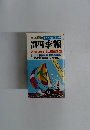 四季報　57年3集/夏季号