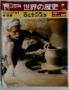 朝日百科　世界の歴史　5　石と土の奇蹟