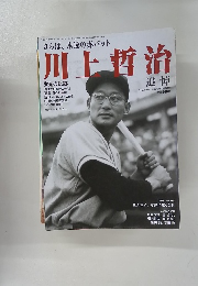 川上哲治  平成25年11月号