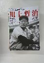 川上哲治  平成25年11月号