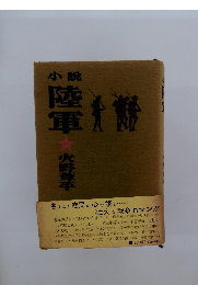 小説　陸軍