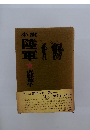 小説　陸軍
