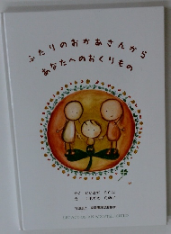 ふたりのおかあさんからあなたへのおくりもの