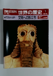 朝日百科　世界の歴史　1　紀元前の世界1 文明への旅立ち