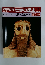 朝日百科　世界の歴史　1　紀元前の世界1 文明への旅立ち