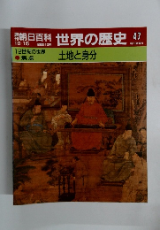 朝日百科 世界の歴史 47 土地と身分