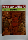 朝日百科 世界の歴史 47 土地と身分