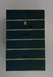 日本文学全集　15