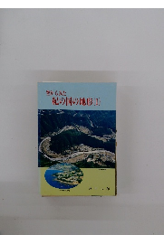 空からみた 紀の国の地形 (1)