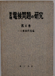 電検問題の研究　第4巻