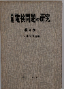電検問題の研究　第4巻