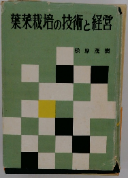 葉菜栽培の技術と経営