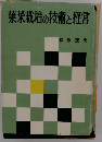 葉菜栽培の技術と経営