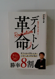 革デRevolution命負けないトレードで目指せ