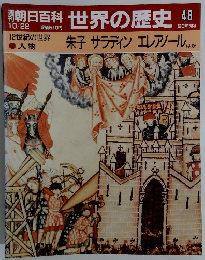 朝日百科世界の歴史　48
