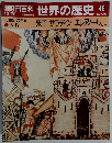 朝日百科世界の歴史　48